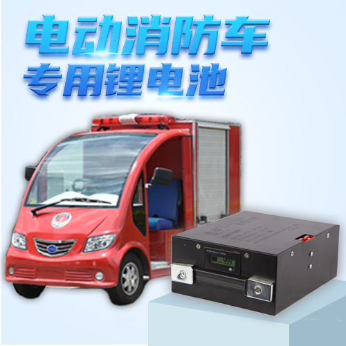 電動(dòng)消防車鋰電池